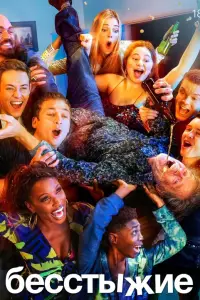 Бесстыжие 